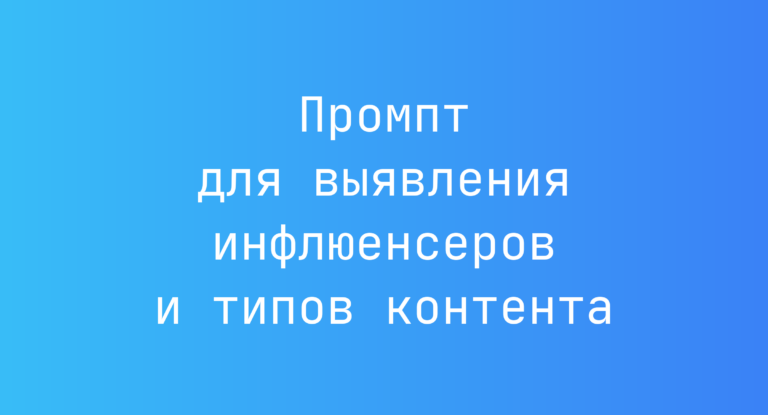 Промпт для выявления инфлюенсеров и типов контента
