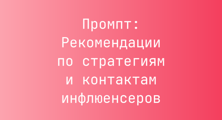 Промпт: Рекомендации по стратегиям и контактам инфлюенсеров