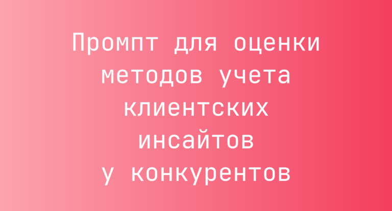 Промпт для оценки методов учета клиентских инсайтов у конкурентов