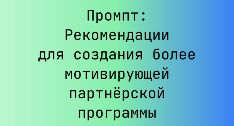 Промпт: Рекомендации для создания более мотивирующей партнёрской программы