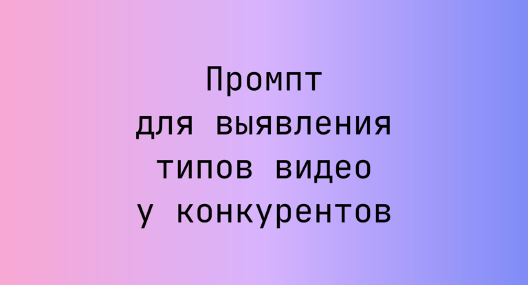 Промпт для выявления типов видео у конкурентов
