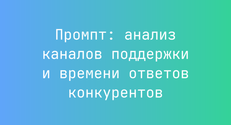 Промпт: анализ каналов поддержки и времени ответов конкурентов