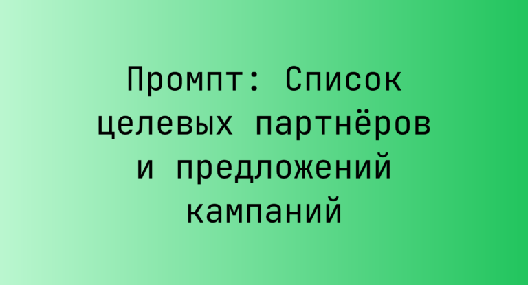 Промпт: Список целевых партнёров и предложений кампаний