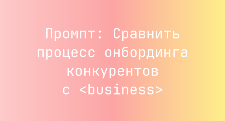 Промпт: Сравнить процесс онбординга конкурентов с <business>