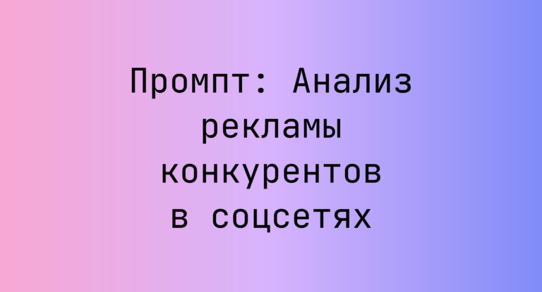 Промпт: Анализ рекламы конкурентов в соцсетях