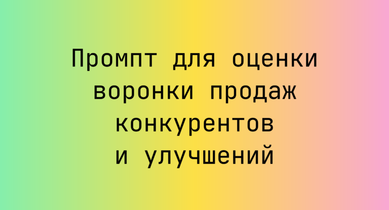 Промпт для оценки воронки продаж конкурентов и улучшений