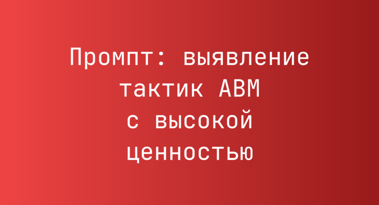 Промпт: выявление тактик ABM с высокой ценностью