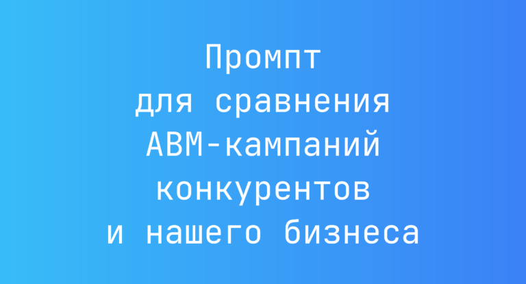 Промпт для сравнения ABM-кампаний конкурентов и нашего бизнеса