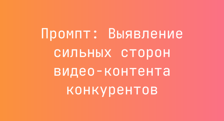 Промпт: Выявление сильных сторон видео-контента конкурентов
