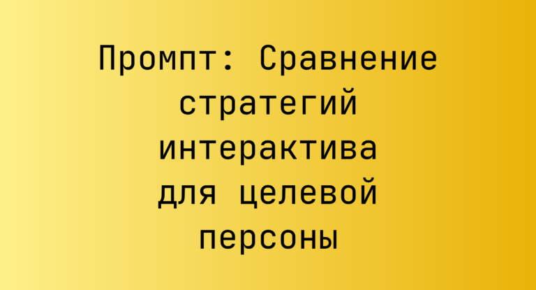 Промпт: Сравнение стратегий интерактива для целевой персоны