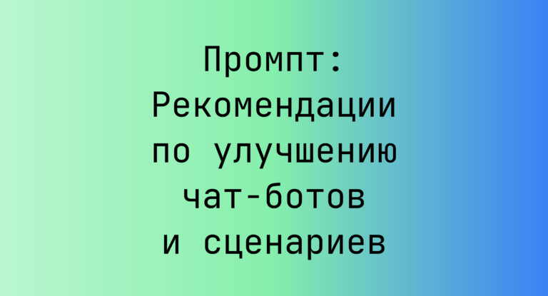 Промпт: Рекомендации по улучшению чат-ботов и сценариев