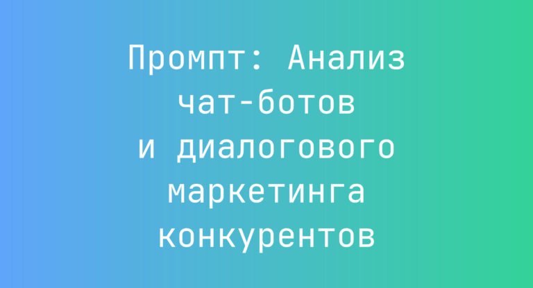 Промпт: Анализ чат-ботов и диалогового маркетинга конкурентов