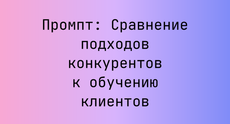 Промпт: Сравнение подходов конкурентов к обучению клиентов