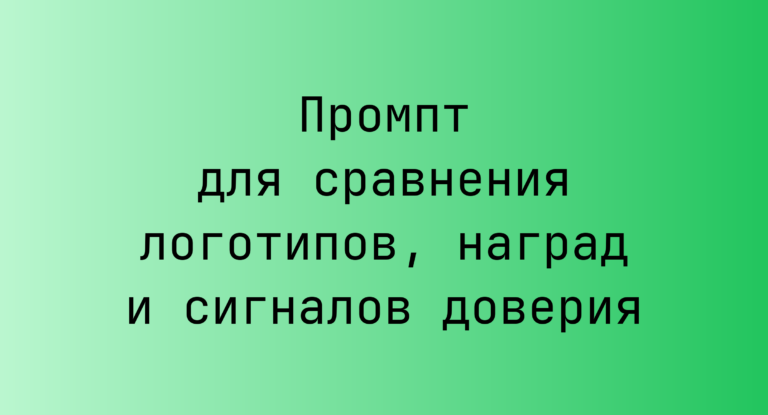Промпт для сравнения логотипов, наград и сигналов доверия