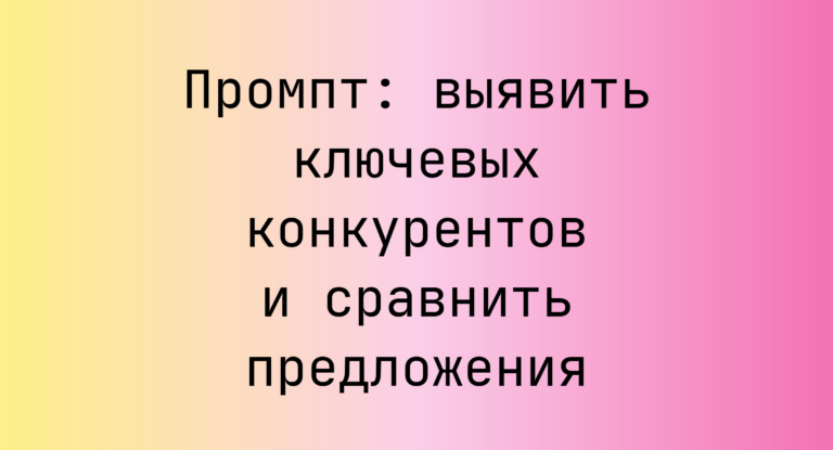 Промпт: выявить ключевых конкурентов и сравнить предложения