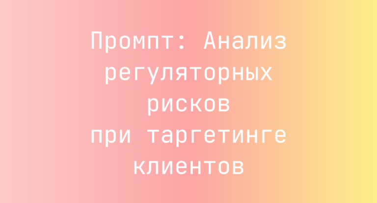 Промпт: Анализ регуляторных рисков при таргетинге клиентов