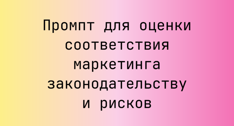 Промпт для оценки соответствия маркетинга законодательству и рисков