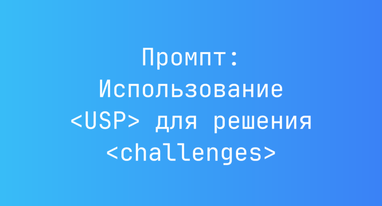 Промпт: Использование <USP> для решения <challenges>