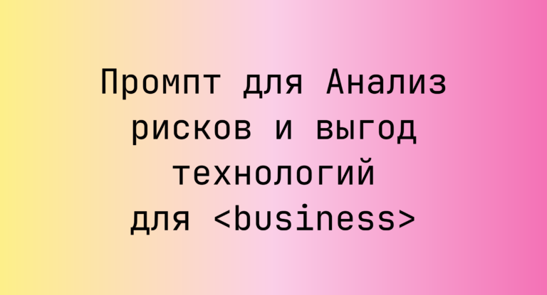 Промпт для Анализ рисков и выгод технологий для <business>