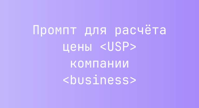 Промпт для расчёта цены <USP> компании <business>