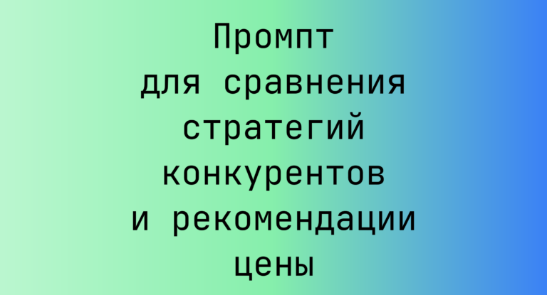 Промпт для сравнения стратегий конкурентов и рекомендации цены
