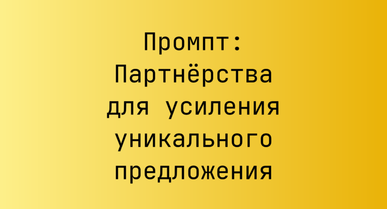 Промпт: Партнёрства для усиления уникального предложения
