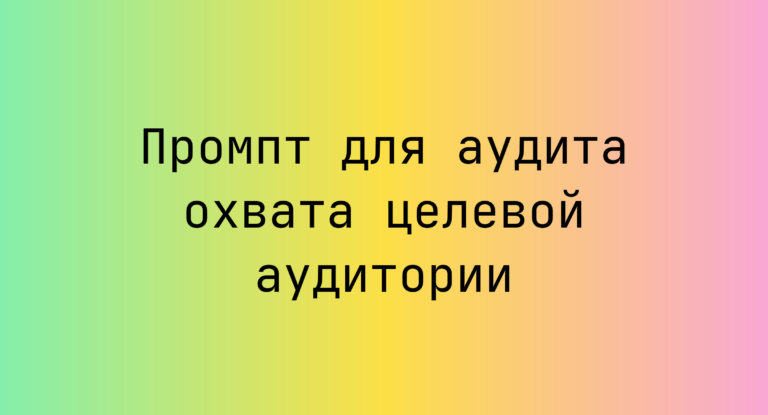 Промпт для аудита охвата целевой аудитории