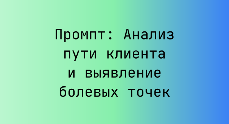 Промпт: Анализ пути клиента и выявление болевых точек