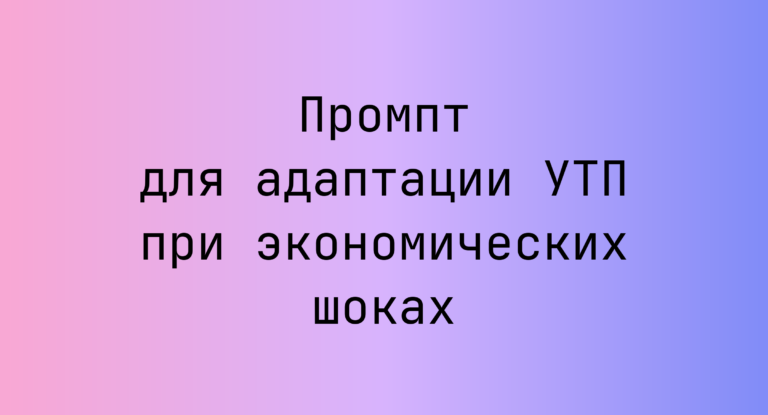 Промпт для адаптации УТП при экономических шоках