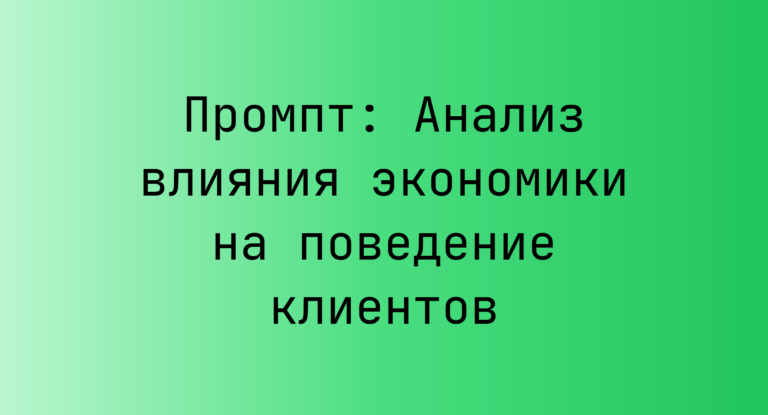 Промпт: Анализ влияния экономики на поведение клиентов