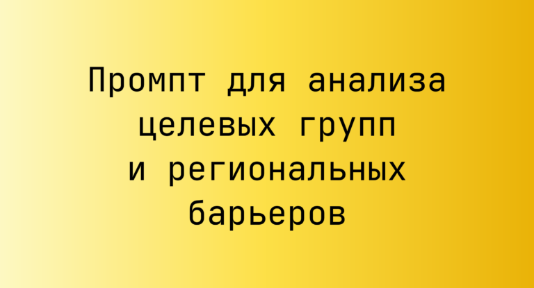 Промпт для анализа целевых групп и региональных барьеров