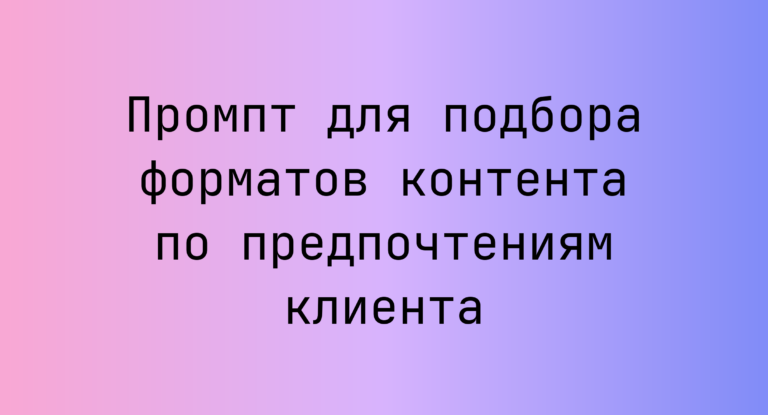 Промпт для подбора форматов контента по предпочтениям клиента