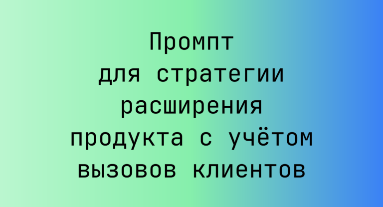 Промпт для стратегии расширения продукта с учётом вызовов клиентов