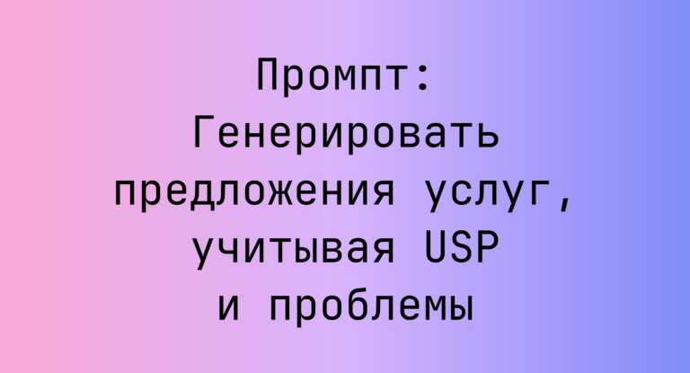 Промпт: Генерировать предложения услуг, учитывая USP и проблемы