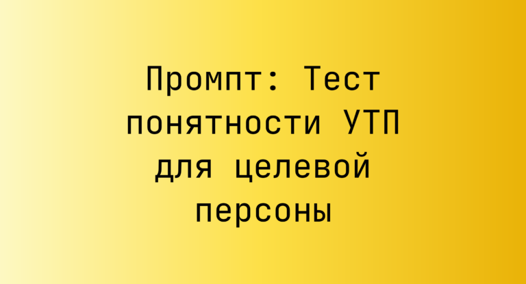 Промпт: Тест понятности УТП для целевой персоны