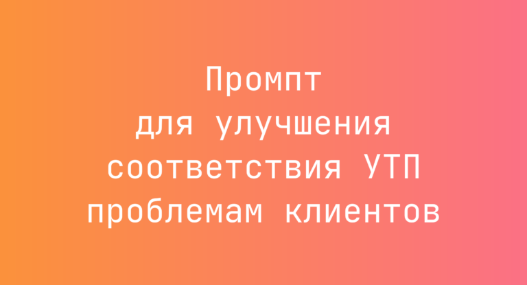 Промпт для улучшения соответствия УТП проблемам клиентов