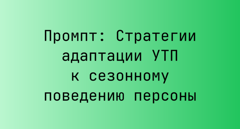 Промпт: Стратегии адаптации УТП к сезонному поведению персоны