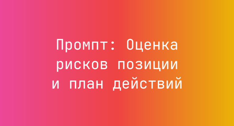 Промпт: Оценка рисков позиции и план действий