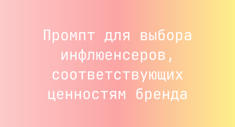 Промпт для выбора инфлюенсеров, соответствующих ценностям бренда