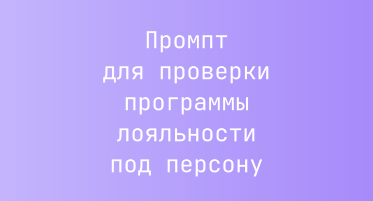 Промпт для проверки программы лояльности под персону