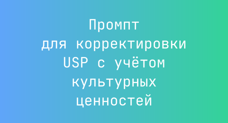 Промпт для корректировки USP с учётом культурных ценностей