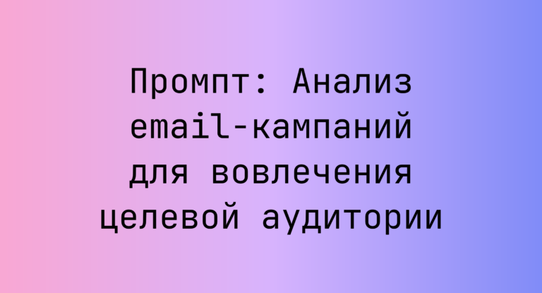 Промпт: Анализ email-кампаний для вовлечения целевой аудитории