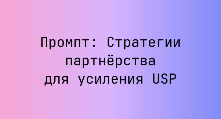 Промпт: Стратегии партнёрства для усиления USP