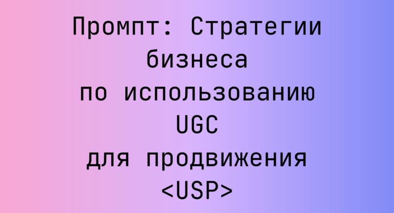 Промпт: Стратегии бизнеса по использованию UGC для продвижения <USP>