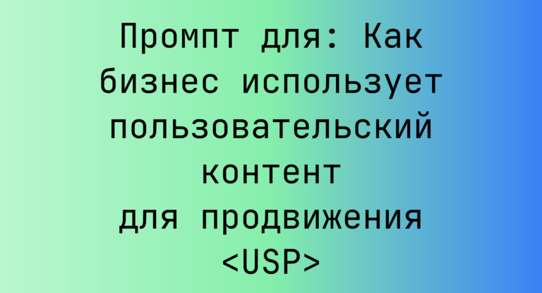 Промпт для: Как бизнес использует пользовательский контент для продвижения <USP>