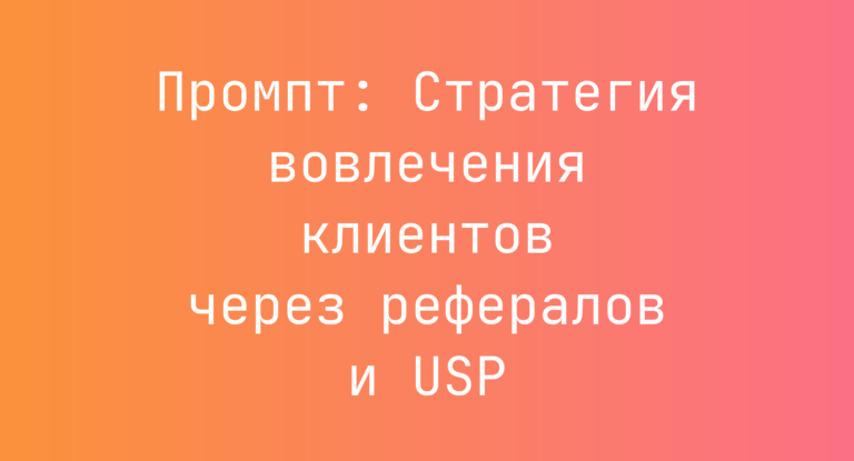 Промпт: Стратегия вовлечения клиентов через рефералов и USP