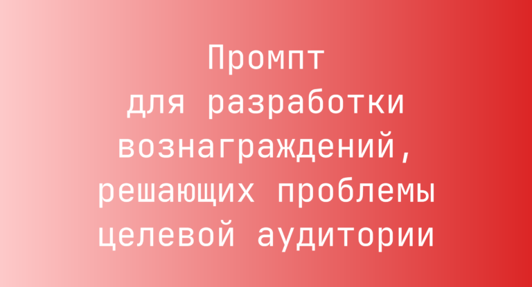 Промпт для разработки вознаграждений, решающих проблемы целевой аудитории
