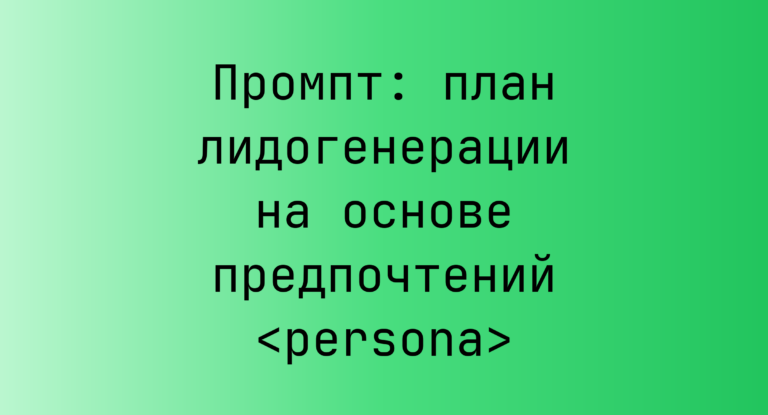 Промпт: план лидогенерации на основе предпочтений <persona>