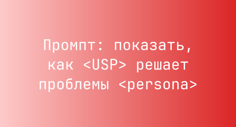 Промпт: показать, как <USP> решает проблемы <persona>