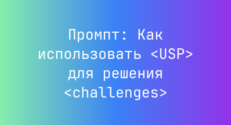 Промпт: Как использовать <USP> для решения <challenges>